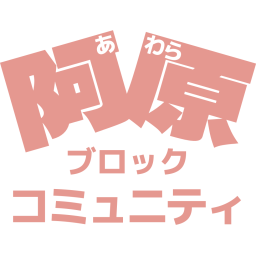 阿原ブロックコミュニティ