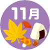 11月の行事