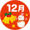 12月の行事