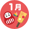 1月の行事