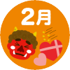 2月の行事