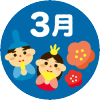 3月の行事
