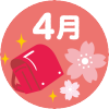 4月の行事