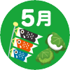 5月の行事