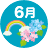 6月の行事