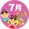 7月の行事