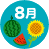 8月の行事