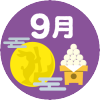 9月の行事